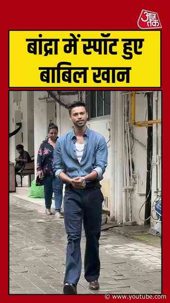 Bollywood | बांद्रा में स्पॉट हुए बाबिल खान    #bollywood #aajtak #shorts