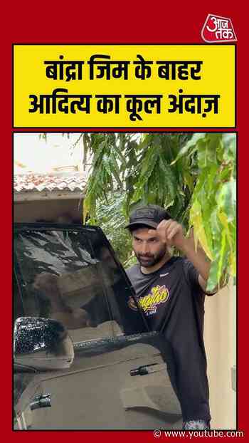 Bollywood | बांद्रा जिम के बाहर आदित्य का कूल अंदाज़    #bollywood #aajtak #shorts