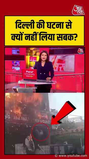 इतने बड़े हादसे के बाद भी सिस्टम ने सबक क्यों नहीं सीखा? | #LucknowFire #SystemFailure #UPNews