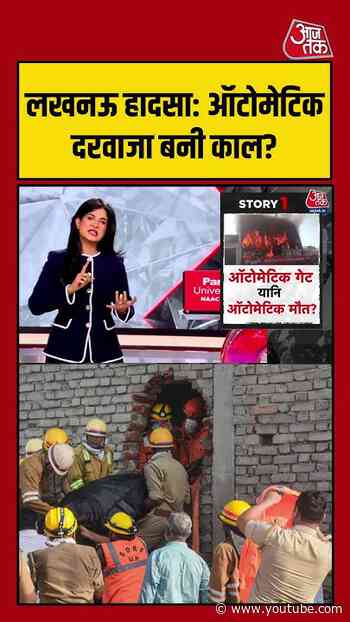 लखनऊ हादसे में क्या ऑटोमेटिक दरवाजा बना काल? | #LucknowFire #FireSafety #UPNews #viralvideo