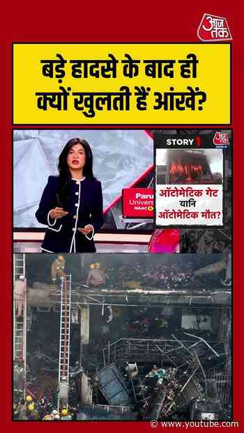 आखिर बड़े हादसे के बाद ही क्यों खुलती हैं प्रशासन की आंखें? | #LucknowFire #SystemFailure #UPNews