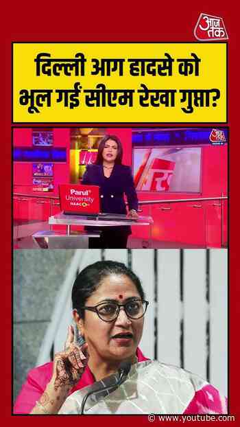 क्या दिल्ली के आग हादसे को भूल गईं सीएम Rekha Gupta? | #DelhiFire #RekhaGupta #DelhiNews #luckno
