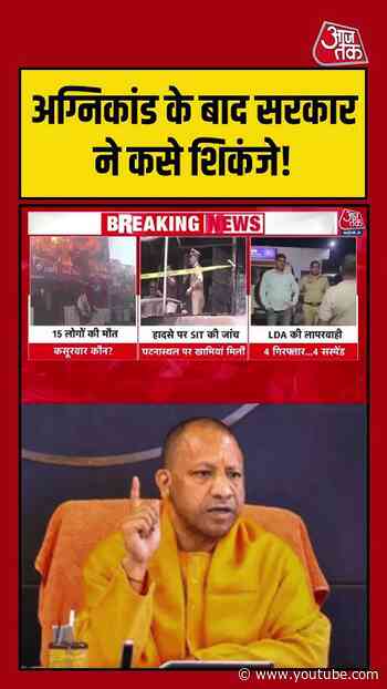 Lucknow अग्निकांड के बाद सरकार ने कसे शिकंजे, बढ़ी जवाबदेही | #LucknowFire #UPNews #FireSafety