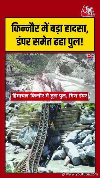 पुल धंसते ही थम गई आवाजाही, इलाके में मची अफरा-तफरी! | #BridgeCollapse #Kinnaur #HimachalPradesh