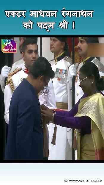 एक्टर माधवन रंगनाथन को पद्म श्री ! @PresidentOfIndia #shorts
