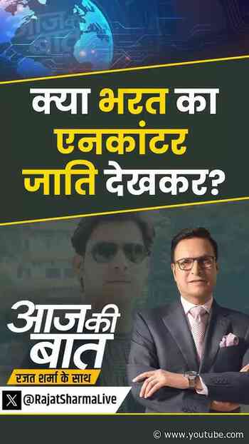 Bharat Tiwari Encounter Row: बिहार में जाति देखकर एनकाउंटर? | #bharattiwariencounter #bharattiwari