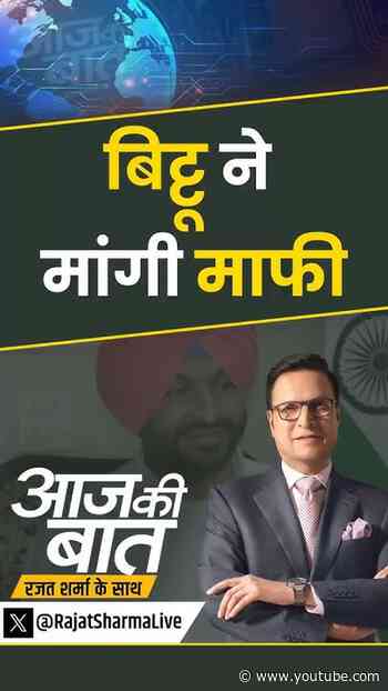 Ravneet Singh Bittu News : बिट्टू ने मांगी माफी | #ravneetbittu #ravneetsinghbittu #punjab #shorts