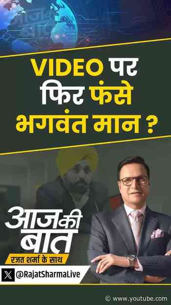 Bhagwant Mann Viral Video : फिर फंसे भगवंत मान ? | #punjab #bhagwantmann #aamaadmiparty #shorts