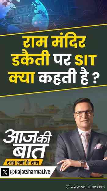 Ram Mandir Donation Case : चढ़ावा चोरी में होगी FIR ? | #rammandirdonation #rammandir #sitreport