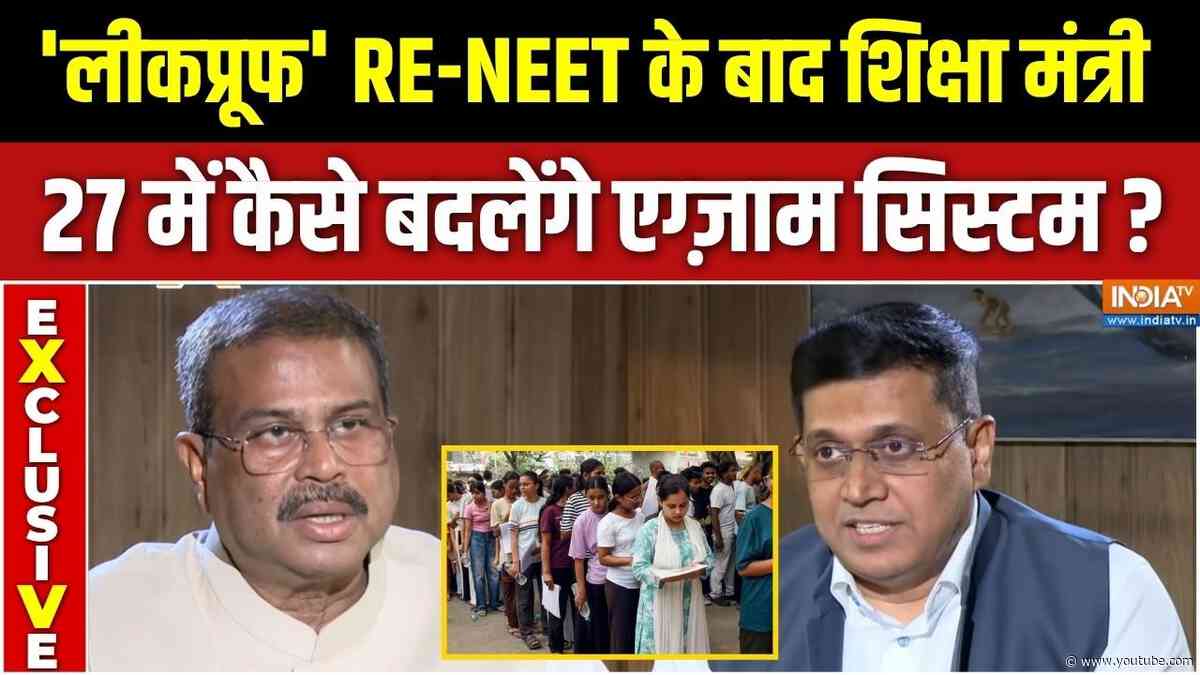 Dharmendra Pradhan EXCLUSIVE : लीकप्रूफ' NEET री-एग्ज़ाम कैसे हुआ, शिक्षा मंत्री ने एक-एक बात बताई!