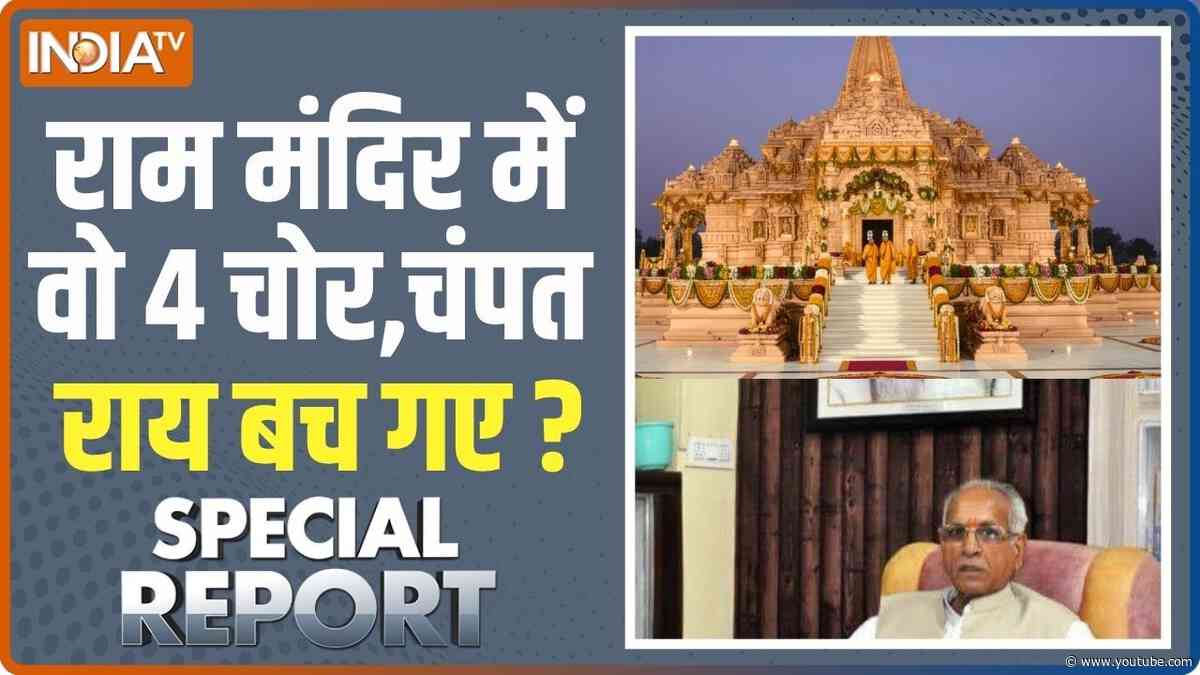 Special Report: Ram Mandir में 4 चोर,चोरी की CBI जांच होगी? | Champat Rai | Donation Row