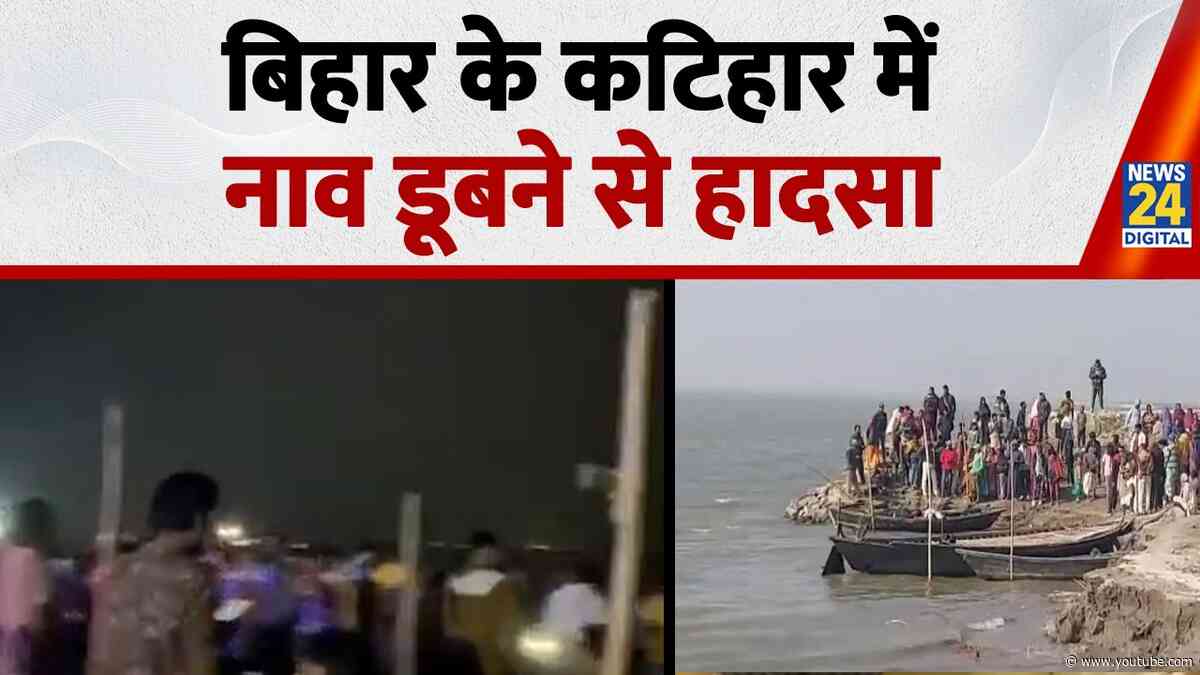 Boat Capsized in Bihar : बिहार के कटिहार में नाव डूबने से हादसा I Breaking News