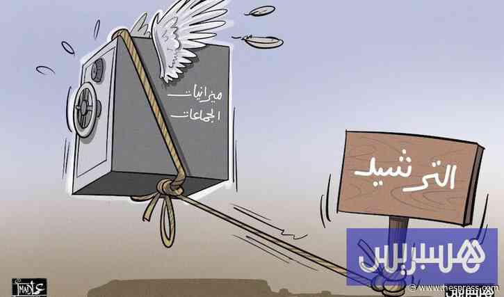 "تدقيقات مالية صارمة" تؤخر صفقات جماعاتية و&#