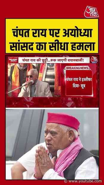'Champat Rai पर अयोध्या सांसद का सीधा हमला    #rammandir #champatrai #shortsvideo