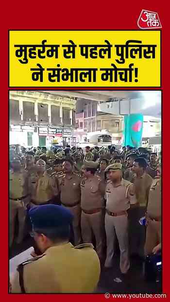 Muharram से पहले Lucknow में पुलिस का फ्लैग मार्च, सुरक्षा व्यवस्था सख्त! | #Muharram2026 #Lucknow