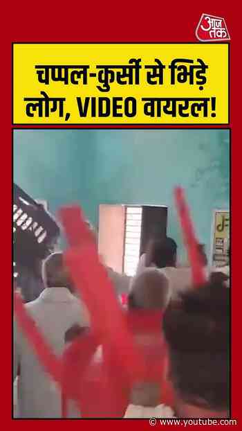 पंचायत बैठक में चला कुर्सी-चप्पल का दौर, मारपीट का VIDEO वायरल! | #ViralVideo #Panchayat #ytshorts