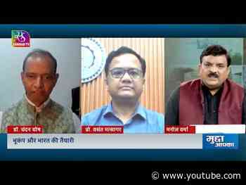 Mudda Aapka: भूकंप और भारत की तैयारी | 26 June, 2026