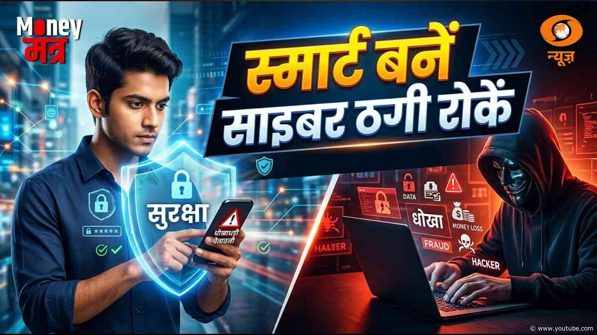 Money मंत्र LIVE : स्मार्ट बनें, साइबर ठगी रोकें | Cyber Fraud Prevention Tips | Online Scam Alert