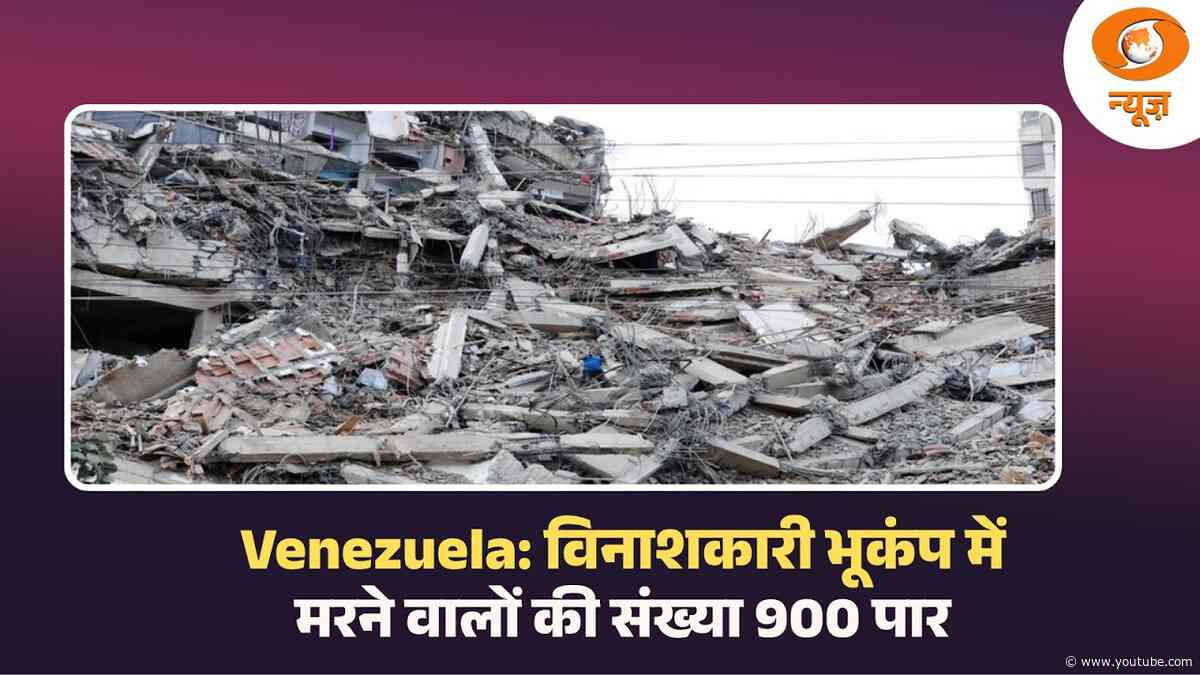 Venezuela: विनाशकारी भूकंप में मरने वालों की संख्या 900 पार और अन्य बड़ी खबरे | Naya Savera