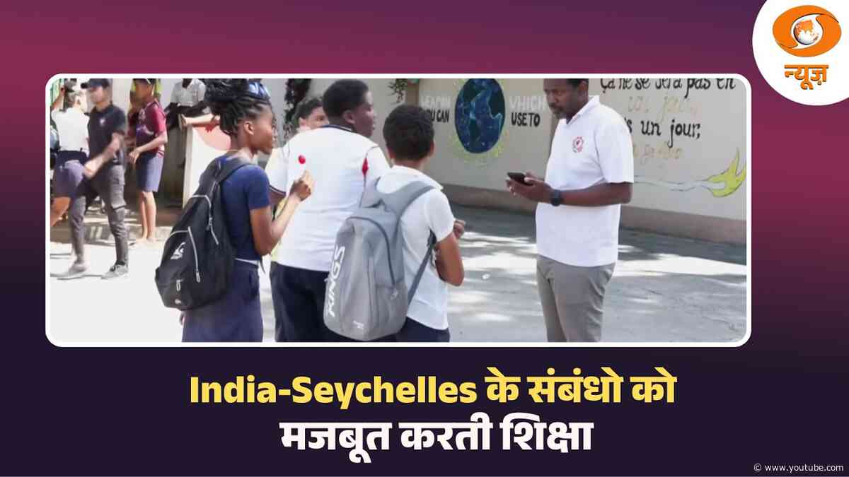 India-Seychelles के संबंधो को मजबूत करती शिक्षा, भारत की सहायता से Seychelles में विकसित हुआ स्कूल