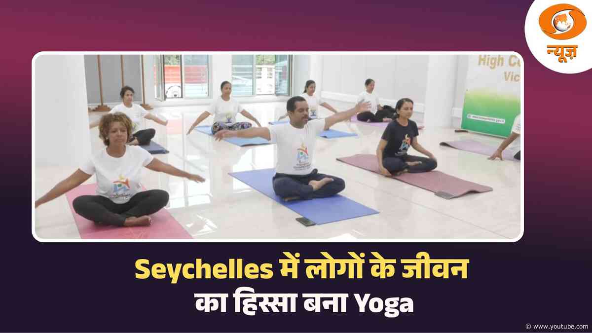 Seychelles में लोगों के जीवन का हिस्सा बना Yoga, लोग अपना रहे हैं योग से स्वस्थ जीवन का रास्ता