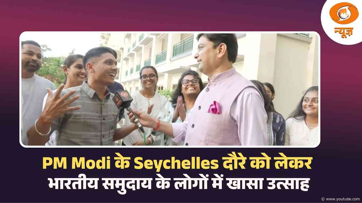 PM Modi के Seychelles दौरे को लेकर भारतीय समुदाय के लोगों में खासा उत्साह
