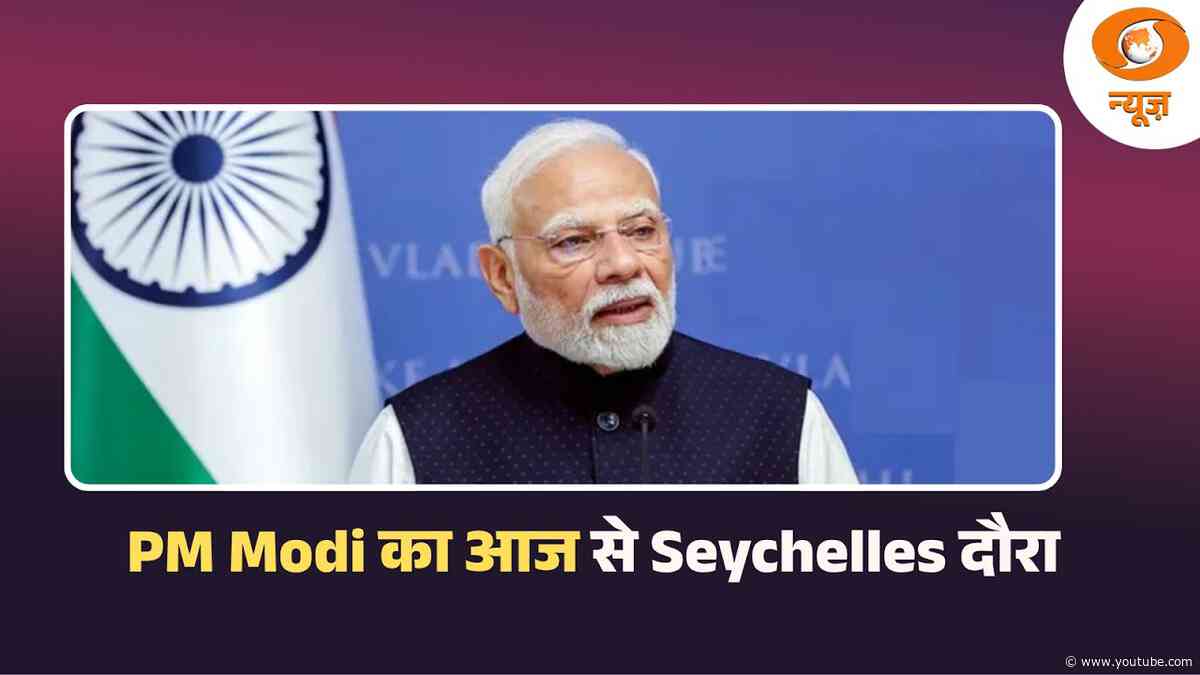 PM Modi का आज से Seychelles दौरा, द्विपक्षीय रिश्तों को मिलेगी नई मजबूती