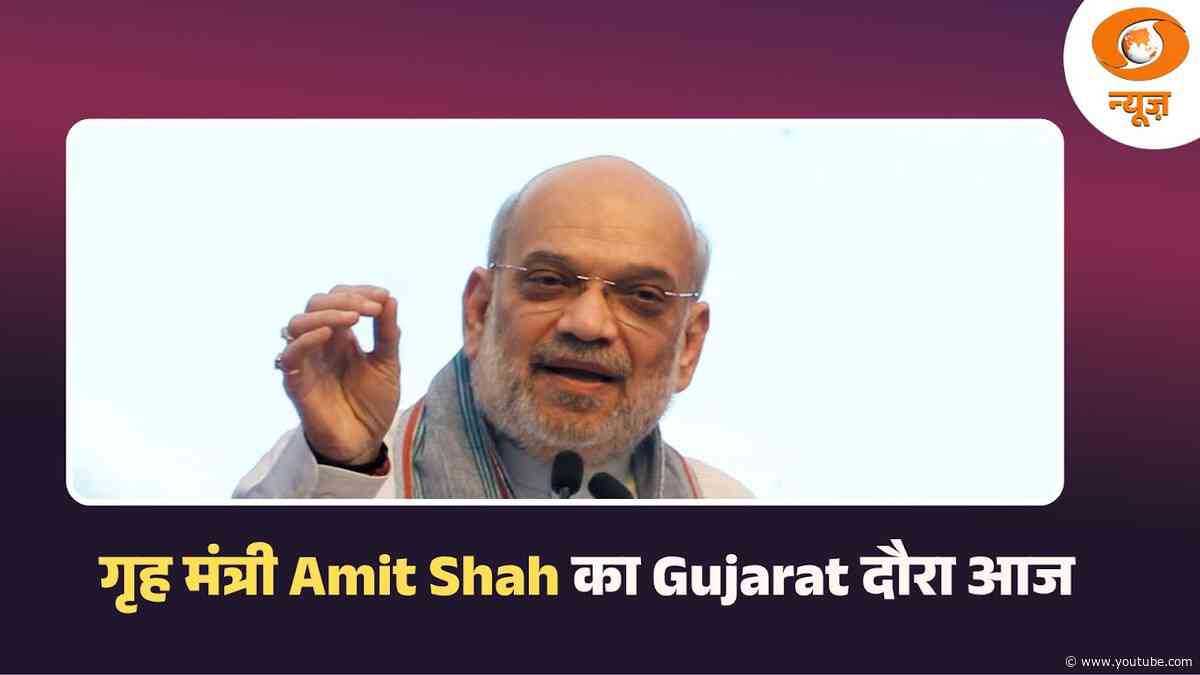 गृह मंत्री Amit Shah का Gujarat दौरा आज और अन्य बड़ी खबरे | News@10
