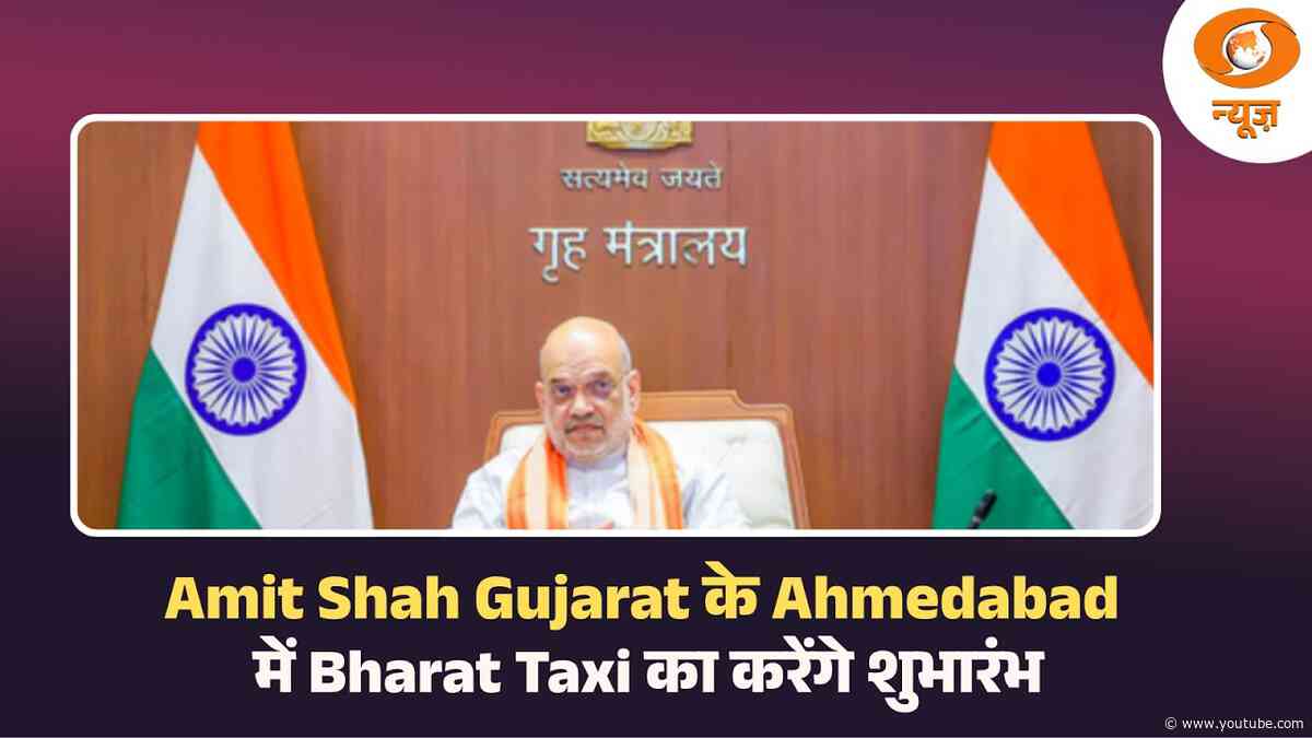 केंद्रीय गृह मंत्री Amit Shah Gujarat के Ahmedabad में Bharat Taxi का करेंगे शुभारंभ
