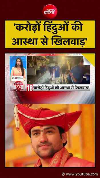 Ram Mandir Donation Scam: 'करोड़ों हिंदुओं की आस्था से खिलवाड़' - Baba Bageshwar | CM Yogi | #viral