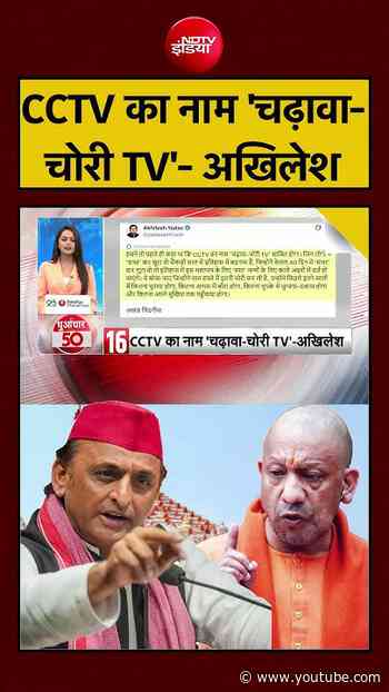Ram Mandir Donation Scam: CCTV का नाम 'चढ़ावा-चोरी TV'- Akhilesh Yadav | CM Yogi | #shorts #viral