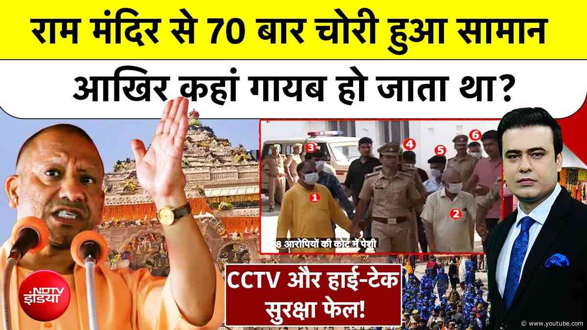 Syed Suhail | राम मंदिर में 70 बार चोरी करने वाले गिरोह का वो खुफिया ठिकाना बेनकाब!  Ram Mandir