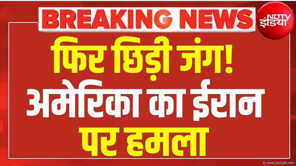 फिर छिड़ी जंग! LIVE:  अमेरिका का ईरान पर हमला | Iran America War | Ceasefire टूटा?