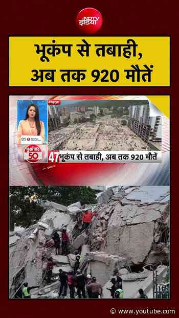 Venezuela Earthquake से भारी तबाही, अब तक 920 मौतें | #shorts #trending #viralnews #ytshorts