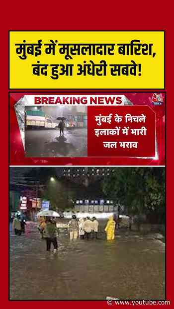 Mumbai में मूसलादार बारिश, बंद हुआ अंधेरी सबवे! #aajtak #shorts #viral #mumbairain #monsoon #mumbai