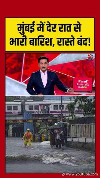 Mumbai में देर रात से भारी बारिश, रास्ते बंद! #aajtak #shorts #viral #mumbairain #monsoon #mumbai