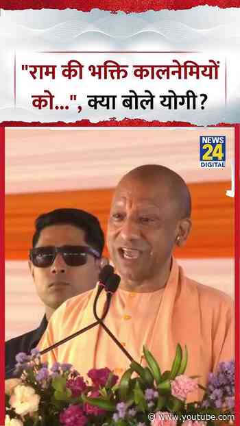 UP : Rampur में CM Yogi ने कहा, "राम की भक्ति कालनेमियों को..."
