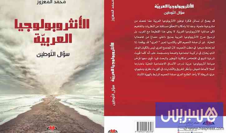 المعزوز يدعو إلى "أنثروبولوجيا عربية" لمنا