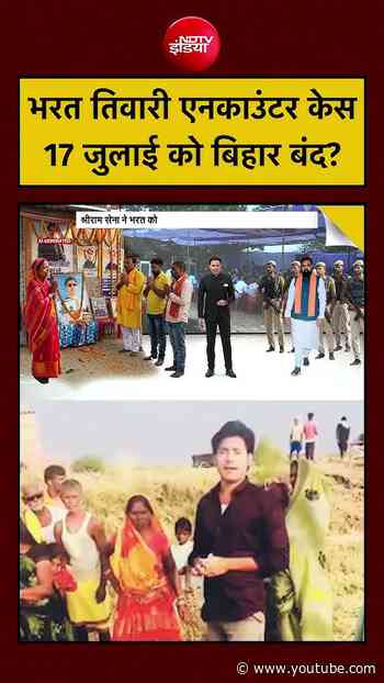 Bharat Ki Baat Batata Hoon| Bharat Tiwari News: भरत तिवारी एनकाउंटर केस में 17 जुलाई को Bihar Bandh?
