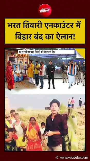 Bharat Ki Baat Batata Hoon| Bharat Tiwari News: भरत तिवारी एनकाउंटर केस में Bihar Bandh का ऐलान!