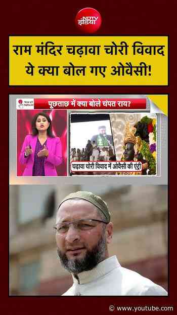 Sucherita Kukreti | Ram Mandir Donation Case: राम मंदिर चढ़ावा चोरी विवाद- ये क्या बोल गए Owaisi!
