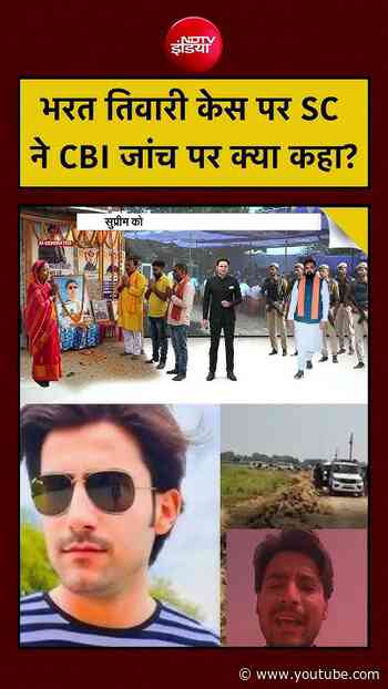 Bharat Tiwari News: भरत तिवारी केस पर SC ने CBI जांच पर क्या कहा? | #biharnews #shorts #ytshorts