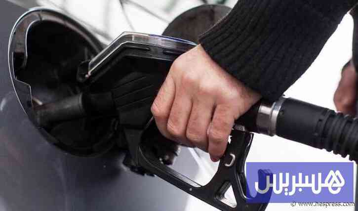 بقرابة درهم في لتر الغازوال .. تراجع جديد لأسعار المحروقات بالمغرب