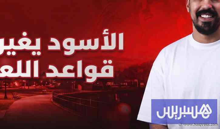 "الأسود" يغيرون قواعد اللعبة