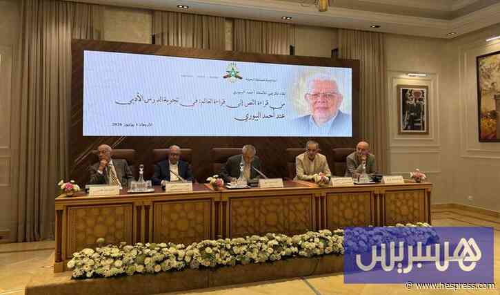 أكاديمية المملكة تكرم أحمد اليبوري وتحتفي بتجديد الدرس الأدبي المغربي