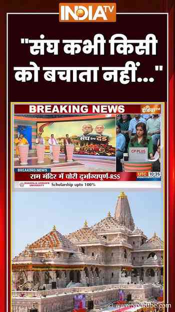 "संघ कभी किसी को बचाता नहीं.." #rammandirdonation #rss #indiatv