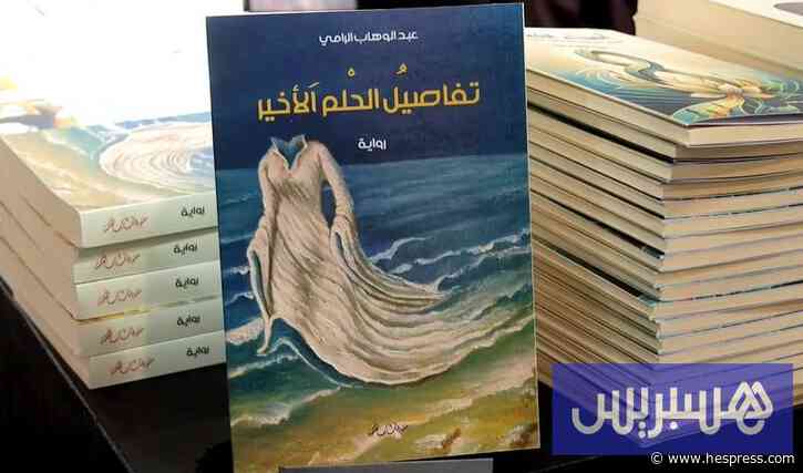 "تفاصيل الحلم الأخير" للرامي .. رواية تفاعلية