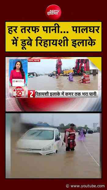 Maharashtra Rain | हर तरफ पानी... पालघर में डूबे रिहायशी इलाके | Monsoon 2026 | #viral  #shorts