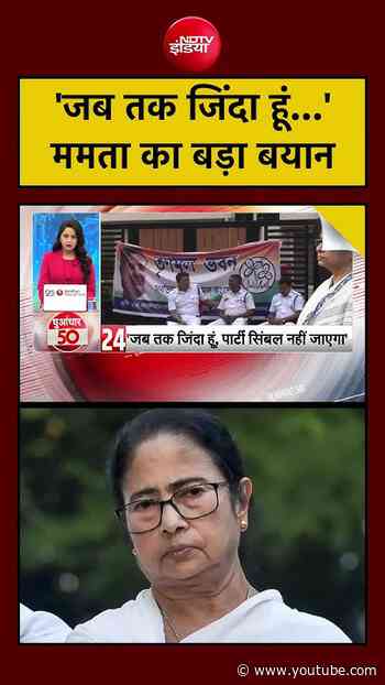 'जब तक जिंदा हूं...' Mamata Banerjee का बड़ा बयान | Bengal News | TMC #shorts #viral