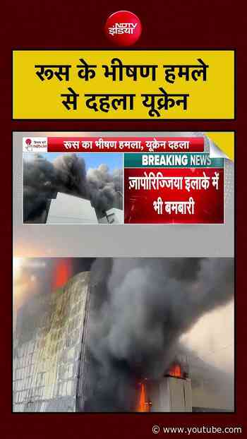 रूस के भीषण हमले से दहला यूक्रेन | Russia Ukraine War #shorts #ytshorts